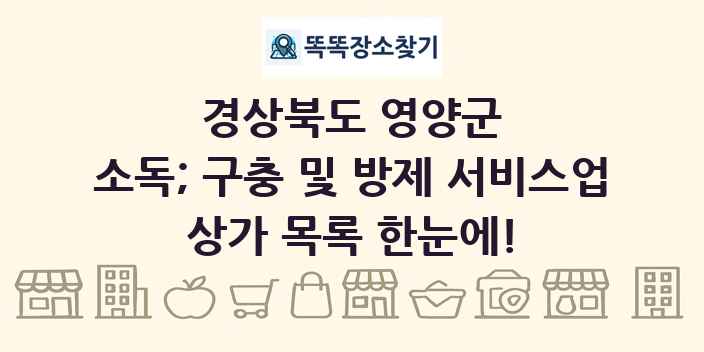 경상북도 영양군 소독; 구충 및 방제 서비스업 상가 목록 및 정보