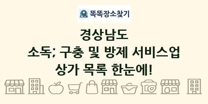 경상남도 소독; 구충 및 방제 서비스업 상가 목록 및 정보