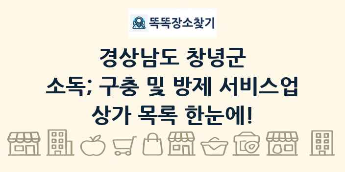 경상남도 창녕군 소독; 구충 및 방제 서비스업 상가 목록 및 정보