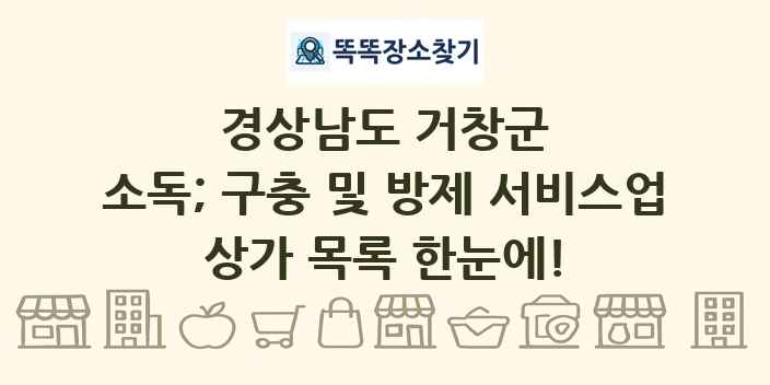 경상남도 거창군 소독; 구충 및 방제 서비스업 상가 목록 및 정보