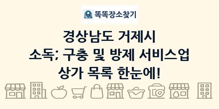 경상남도 거제시 소독; 구충 및 방제 서비스업 상가 목록 및 정보