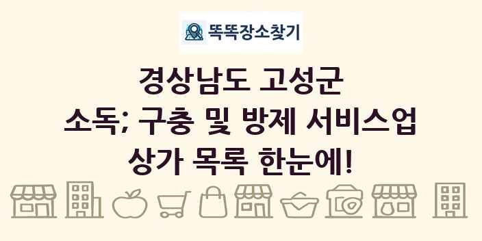 경상남도 고성군 소독; 구충 및 방제 서비스업 상가 목록 및 정보
