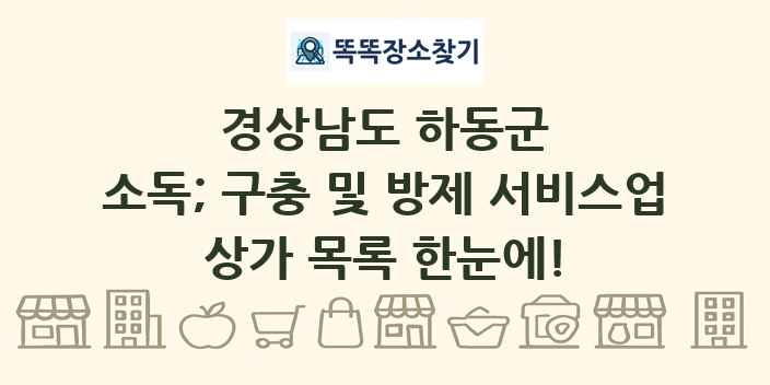 경상남도 하동군 소독; 구충 및 방제 서비스업 상가 목록 및 정보