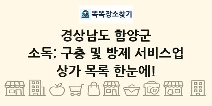 경상남도 함양군 소독; 구충 및 방제 서비스업 상가 목록 및 정보