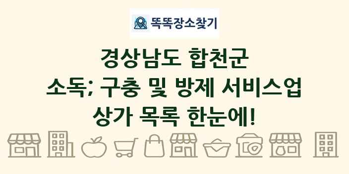 경상남도 합천군 소독; 구충 및 방제 서비스업 상가 목록 및 정보