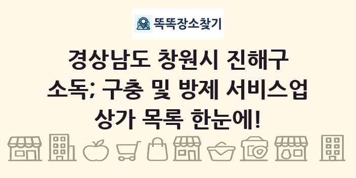 경상남도 창원시 진해구 소독; 구충 및 방제 서비스업 상가 목록 및 정보