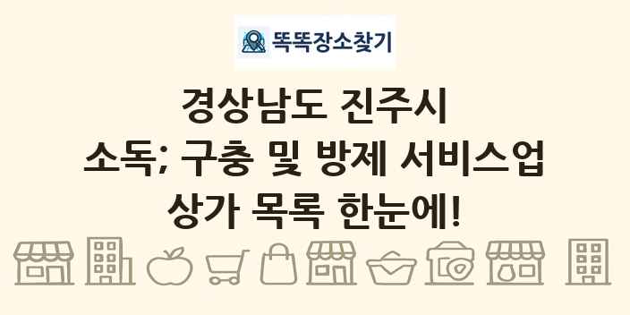 경상남도 진주시 소독; 구충 및 방제 서비스업 상가 목록 및 정보