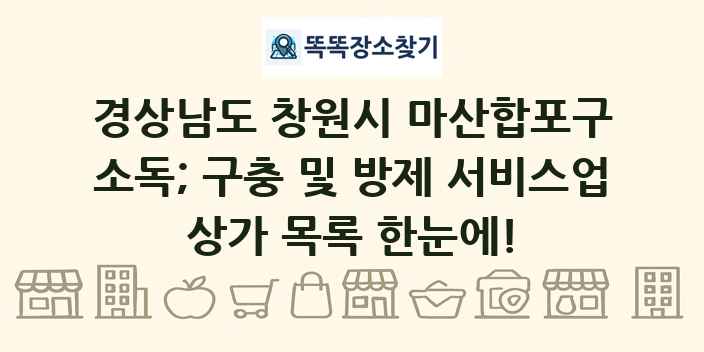 경상남도 창원시 마산합포구 소독; 구충 및 방제 서비스업 상가 목록 및 정보