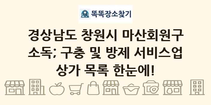 경상남도 창원시 마산회원구 소독; 구충 및 방제 서비스업 상가 목록 및 정보