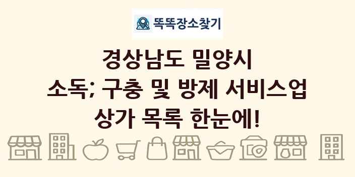 경상남도 밀양시 소독; 구충 및 방제 서비스업 상가 목록 및 정보