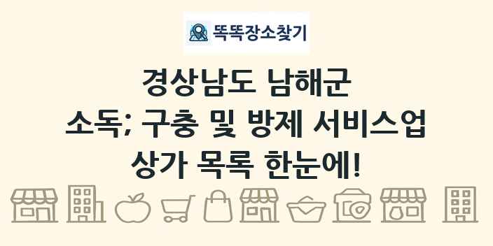 경상남도 남해군 소독; 구충 및 방제 서비스업 상가 목록 및 정보