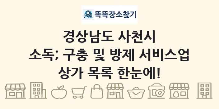 경상남도 사천시 소독; 구충 및 방제 서비스업 상가 목록 및 정보
