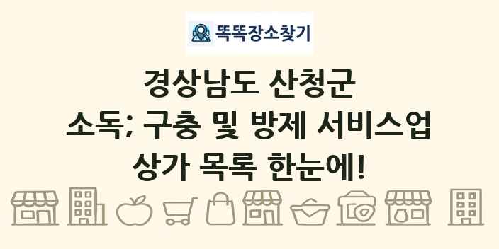 경상남도 산청군 소독; 구충 및 방제 서비스업 상가 목록 및 정보