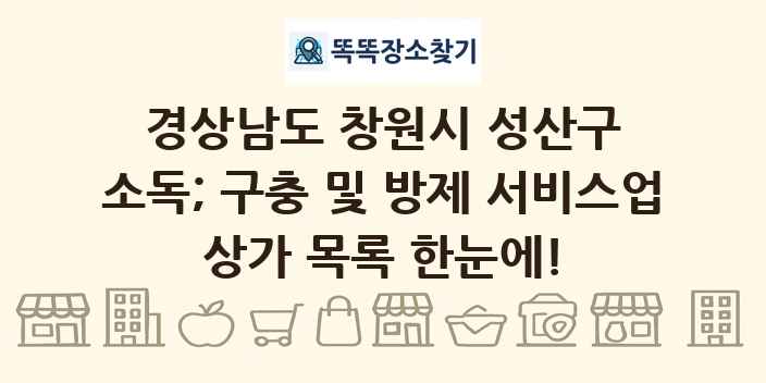 경상남도 창원시 성산구 소독; 구충 및 방제 서비스업 상가 목록 및 정보