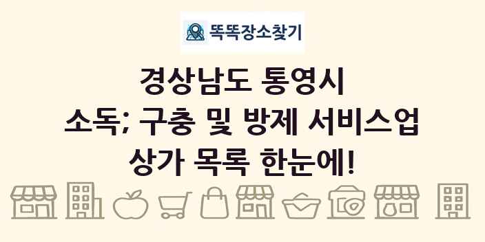 경상남도 통영시 소독; 구충 및 방제 서비스업 상가 목록 및 정보