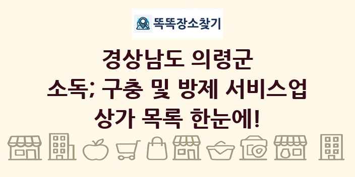 경상남도 의령군 소독; 구충 및 방제 서비스업 상가 목록 및 정보