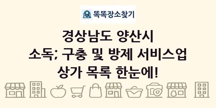 경상남도 양산시 소독; 구충 및 방제 서비스업 상가 목록 및 정보