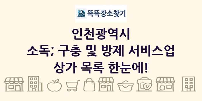 인천광역시 소독; 구충 및 방제 서비스업 상가 목록 및 정보