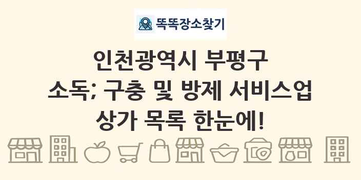인천광역시 부평구 소독; 구충 및 방제 서비스업 상가 목록 및 정보