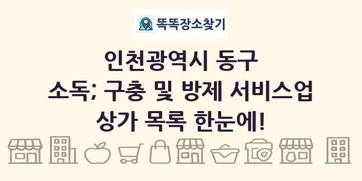 인천광역시 동구 소독; 구충 및 방제 서비스업 상가 목록 및 정보