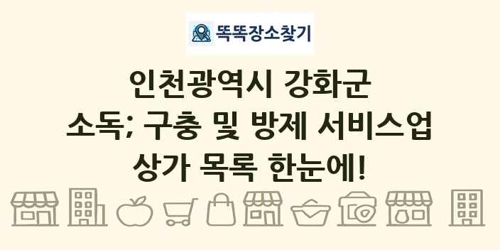 인천광역시 강화군 소독; 구충 및 방제 서비스업 상가 목록 및 정보