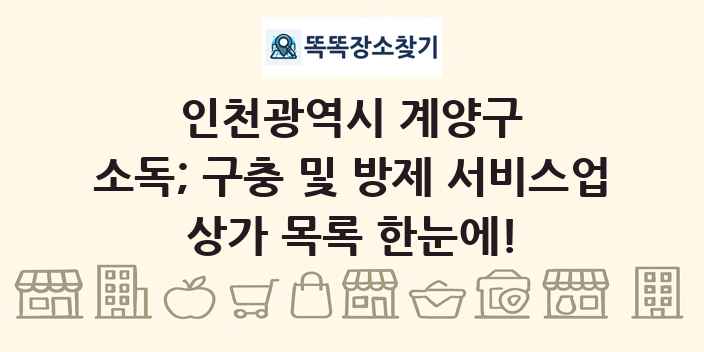 인천광역시 계양구 소독; 구충 및 방제 서비스업 상가 목록 및 정보