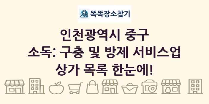 인천광역시 중구 소독; 구충 및 방제 서비스업 상가 목록 및 정보