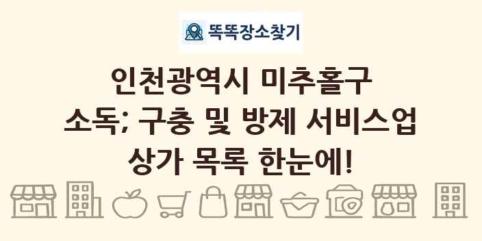 인천광역시 미추홀구 소독; 구충 및 방제 서비스업 상가 목록 및 정보