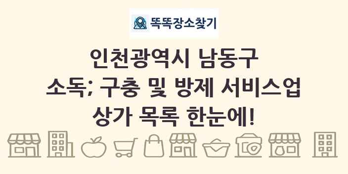 인천광역시 남동구 소독; 구충 및 방제 서비스업 상가 목록 및 정보