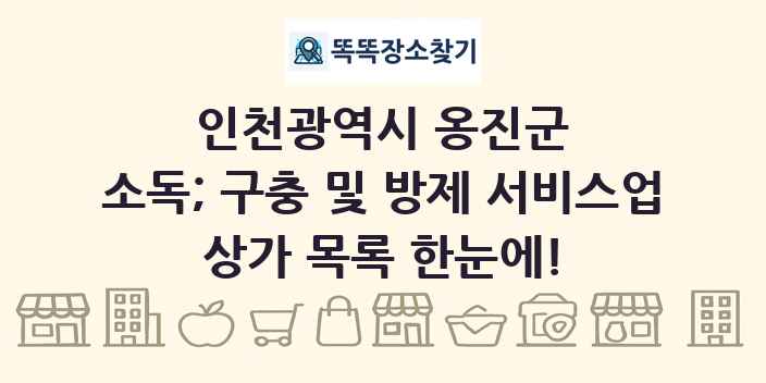 인천광역시 옹진군 소독; 구충 및 방제 서비스업 상가 목록 및 정보
