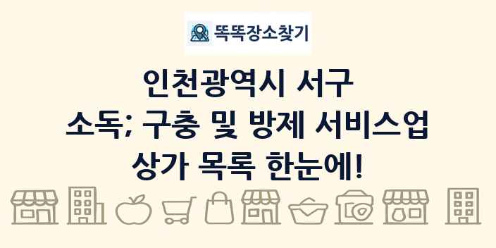 인천광역시 서구 소독; 구충 및 방제 서비스업 상가 목록 및 정보