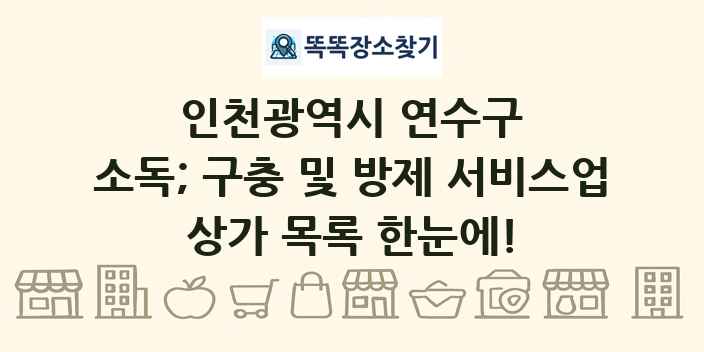 인천광역시 연수구 소독; 구충 및 방제 서비스업 상가 목록 및 정보