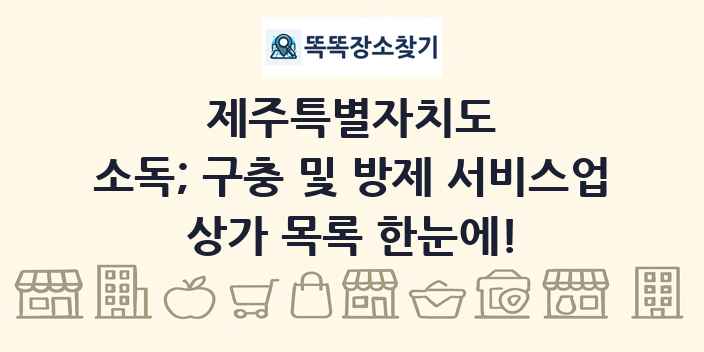제주특별자치도 소독; 구충 및 방제 서비스업 상가 목록 및 정보