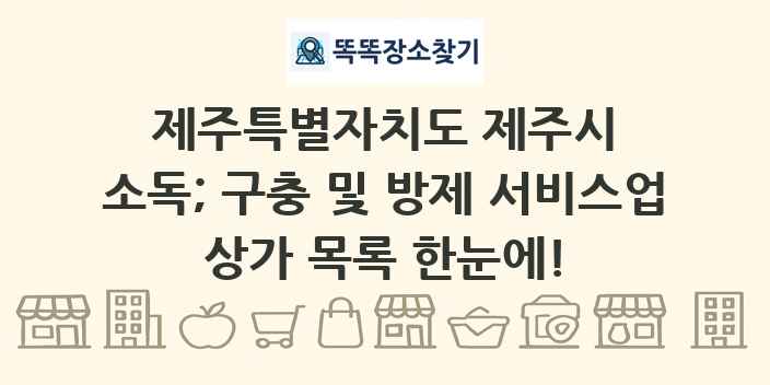 제주특별자치도 제주시 소독; 구충 및 방제 서비스업 상가 목록 및 정보