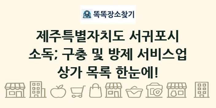 제주특별자치도 서귀포시 소독; 구충 및 방제 서비스업 상가 목록 및 정보