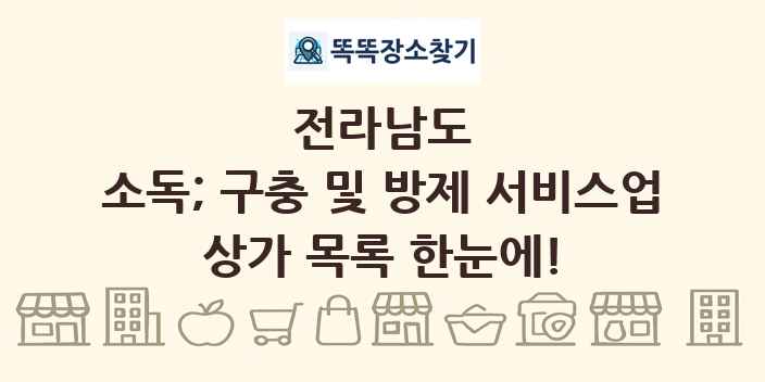 전라남도 소독; 구충 및 방제 서비스업 상가 목록 및 정보