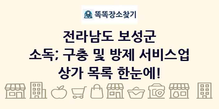 전라남도 보성군 소독; 구충 및 방제 서비스업 상가 목록 및 정보