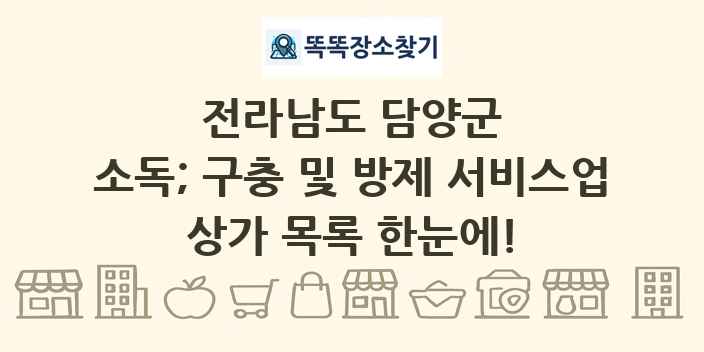 전라남도 담양군 소독; 구충 및 방제 서비스업 상가 목록 및 정보