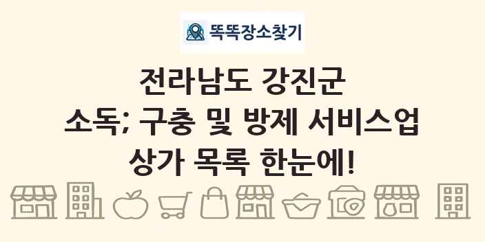 전라남도 강진군 소독; 구충 및 방제 서비스업 상가 목록 및 정보