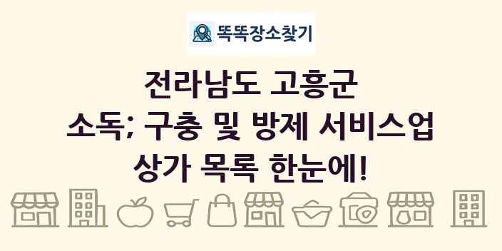 전라남도 고흥군 소독; 구충 및 방제 서비스업 상가 목록 및 정보
