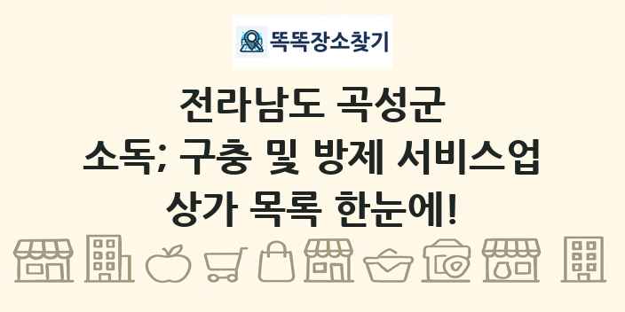 전라남도 곡성군 소독; 구충 및 방제 서비스업 상가 목록 및 정보