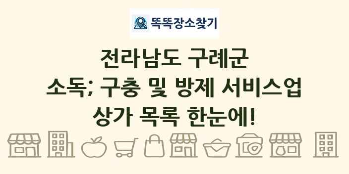 전라남도 구례군 소독; 구충 및 방제 서비스업 상가 목록 및 정보