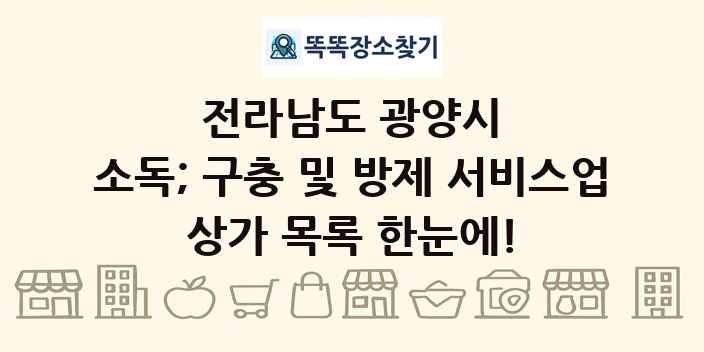 전라남도 광양시 소독; 구충 및 방제 서비스업 상가 목록 및 정보