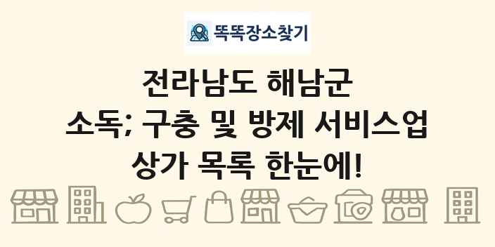 전라남도 해남군 소독; 구충 및 방제 서비스업 상가 목록 및 정보