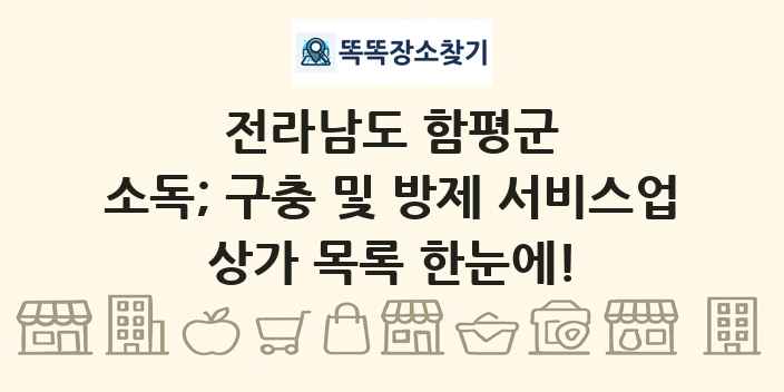 전라남도 함평군 소독; 구충 및 방제 서비스업 상가 목록 및 정보