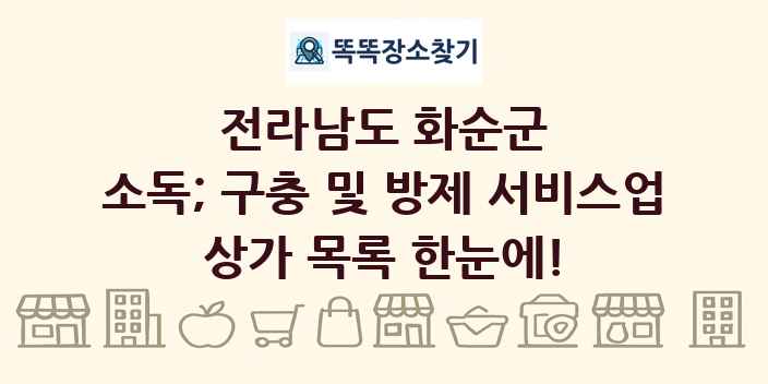 전라남도 화순군 소독; 구충 및 방제 서비스업 상가 목록 및 정보