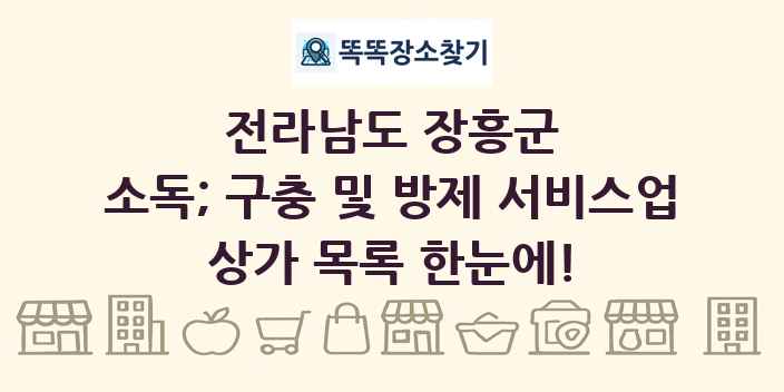 전라남도 장흥군 소독; 구충 및 방제 서비스업 상가 목록 및 정보