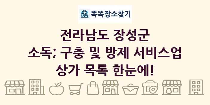 전라남도 장성군 소독; 구충 및 방제 서비스업 상가 목록 및 정보