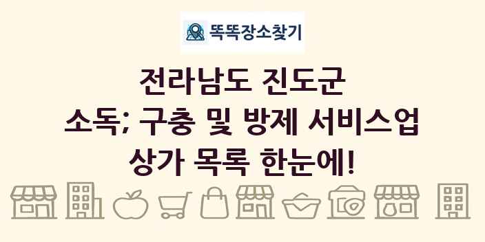전라남도 진도군 소독; 구충 및 방제 서비스업 상가 목록 및 정보