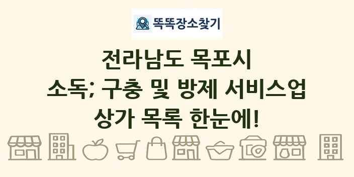 전라남도 목포시 소독; 구충 및 방제 서비스업 상가 목록 및 정보